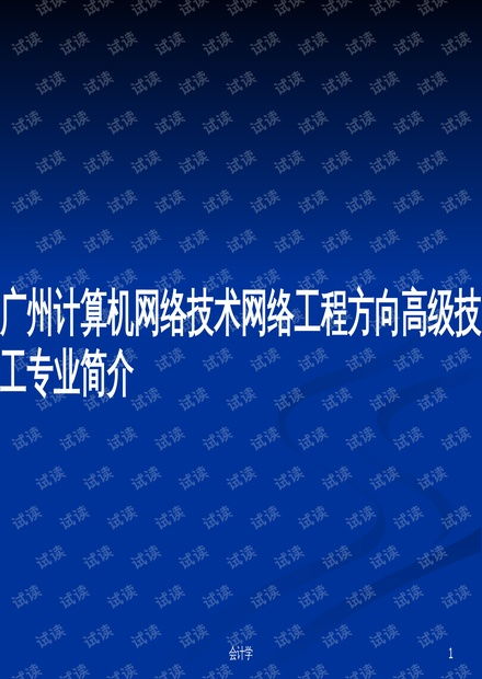 計(jì)算機(jī)網(wǎng)絡(luò)工程技術(shù)服務(wù)——廣州網(wǎng)絡(luò)工程方向高級(jí)技工專業(yè)核心能力解析
