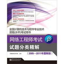 《網(wǎng)絡(luò)工程師考試試題分類(lèi)精解（2005-2011年題解版）》 計(jì)算機(jī)網(wǎng)絡(luò)工程技術(shù)服務(wù)的備考指南